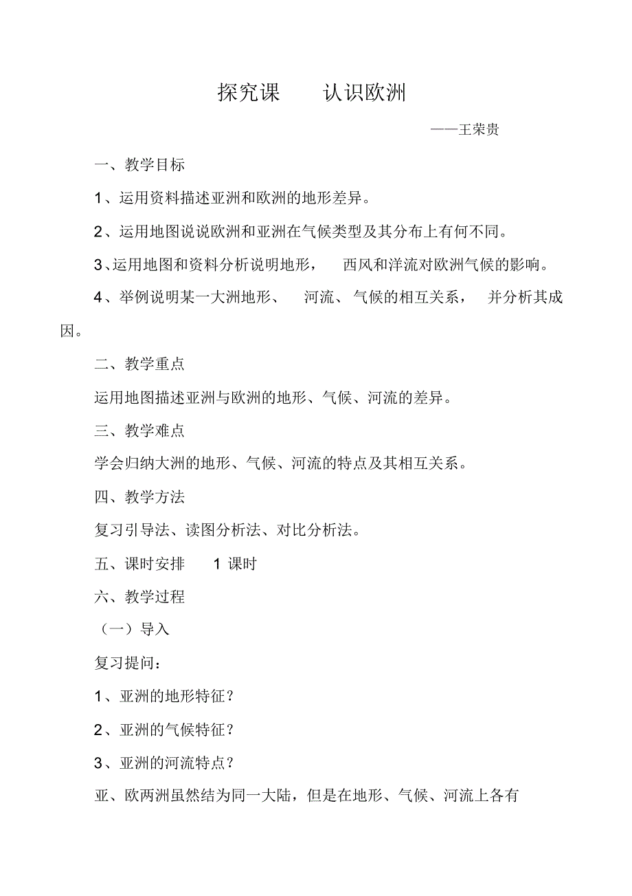 七年级下册地理教案认识欧洲_第1页