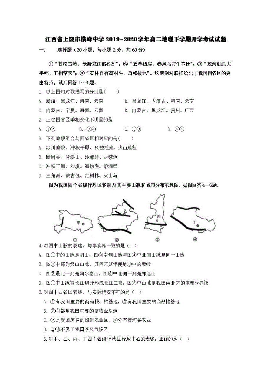 江西省上饶市横峰中学2019-2020学年高二地理下学期开学考试试题【含答案】_第1页