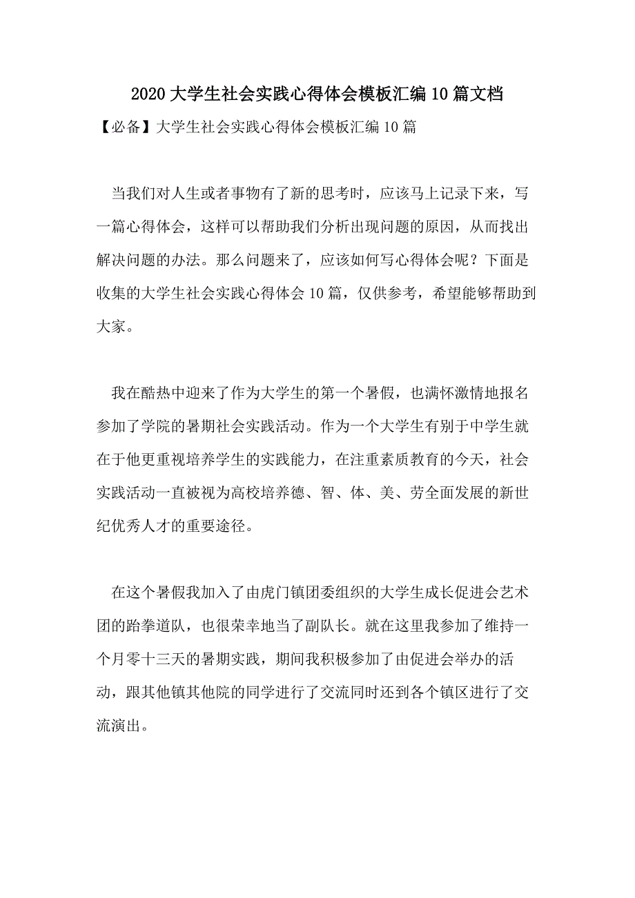 大学生社会实践心得体会模板汇编10篇文档_第1页