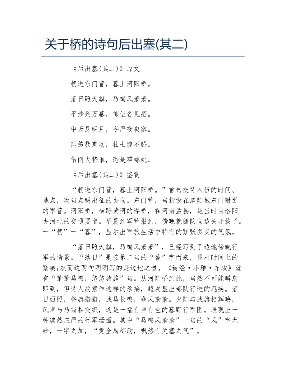 关于桥的诗句后出塞其二_第1页