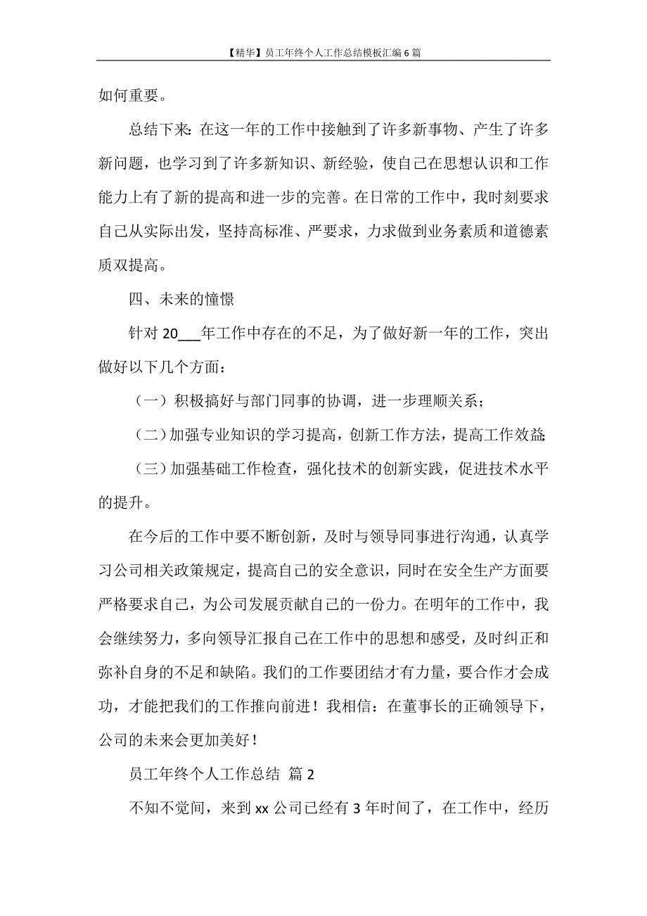 工作总结 【精华】员工年终个人工作总结模板汇编6篇_第3页