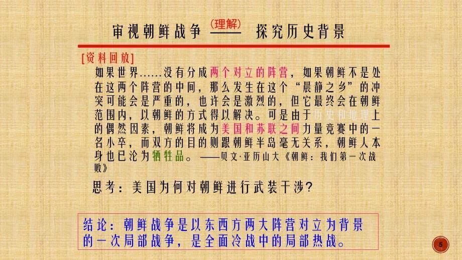 抗美援朝党课授课课件ppt2_第5页