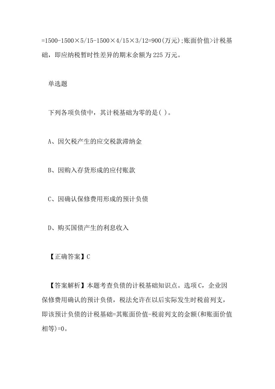 2018税务师《财务与会计》备考练习一_第2页