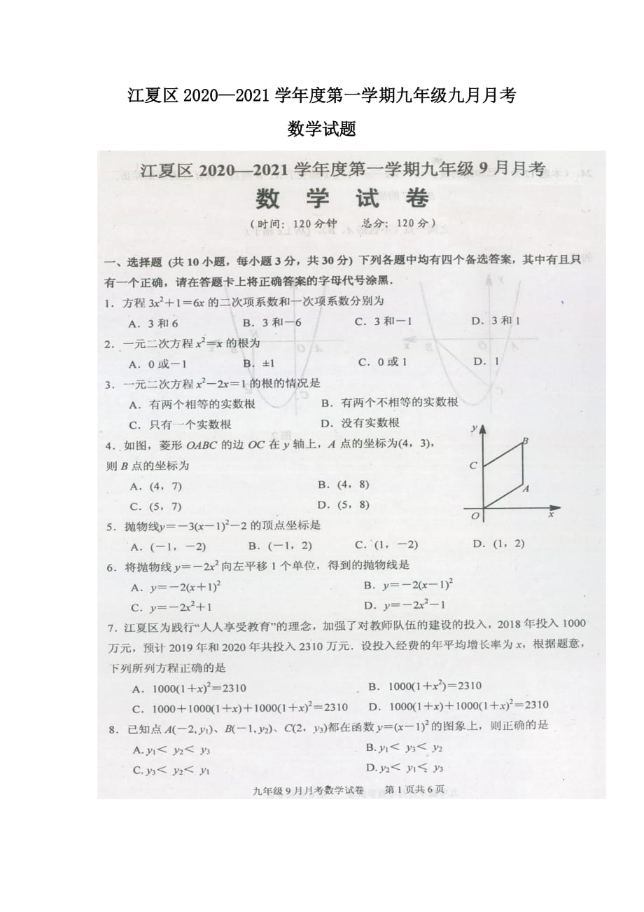湖北省武汉江夏区2020-2021学年第一学期九年级 数学9月测试题（扫描版有答案）_第1页