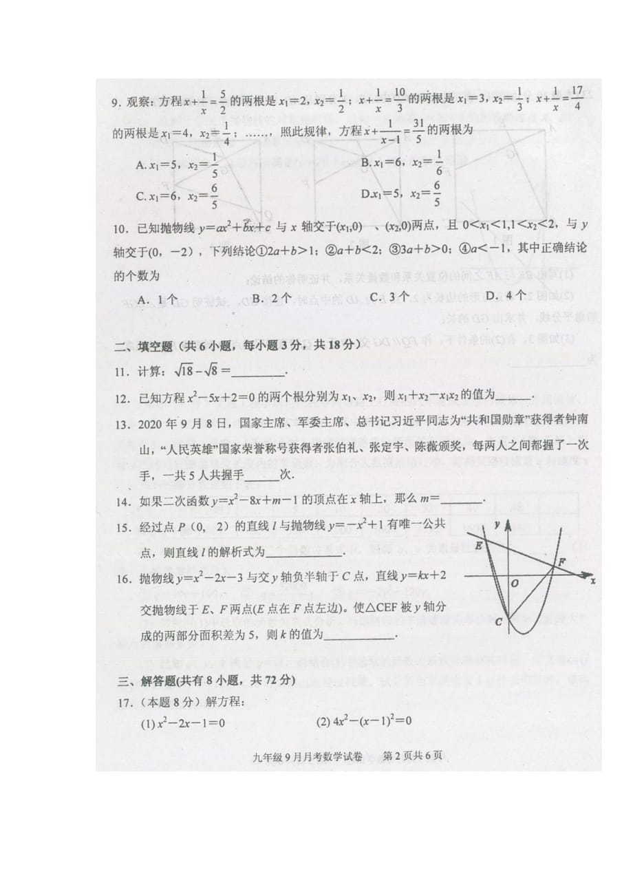 湖北省武汉江夏区2020-2021学年第一学期九年级 数学9月测试题（扫描版有答案）_第2页