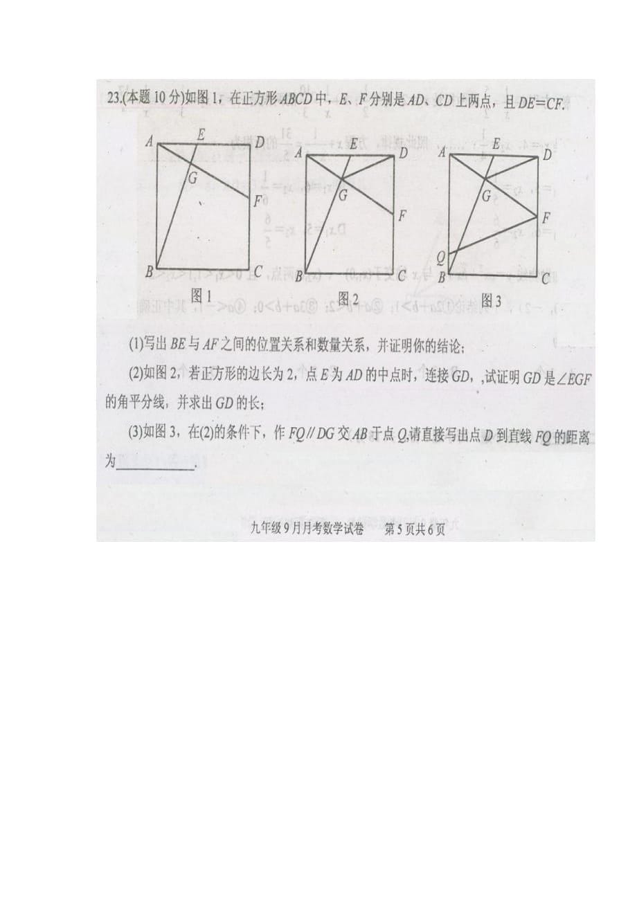 湖北省武汉江夏区2020-2021学年第一学期九年级 数学9月测试题（扫描版有答案）_第5页