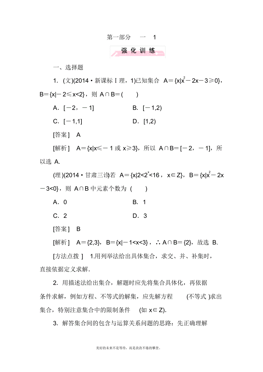 2020—2021年新高考总复习数学二轮复习专题强化练习题-集合与常用逻辑用语.docx_第1页