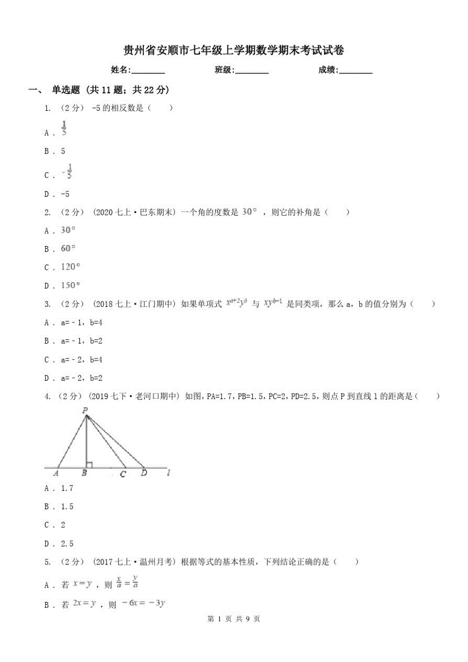 贵州省安顺市七年级上学期数学期末考试试卷 新编_第1页