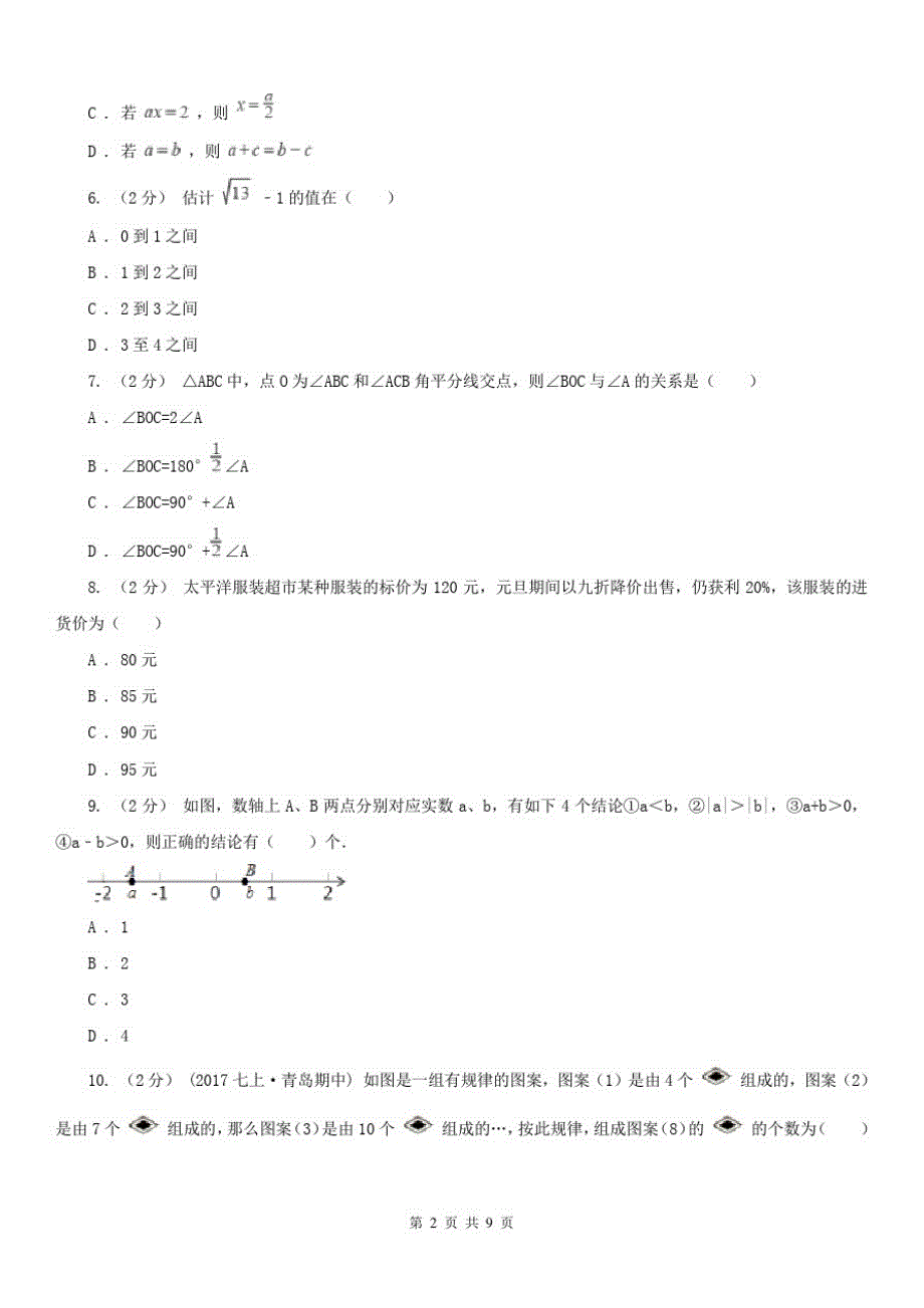 贵州省安顺市七年级上学期数学期末考试试卷 新编_第2页