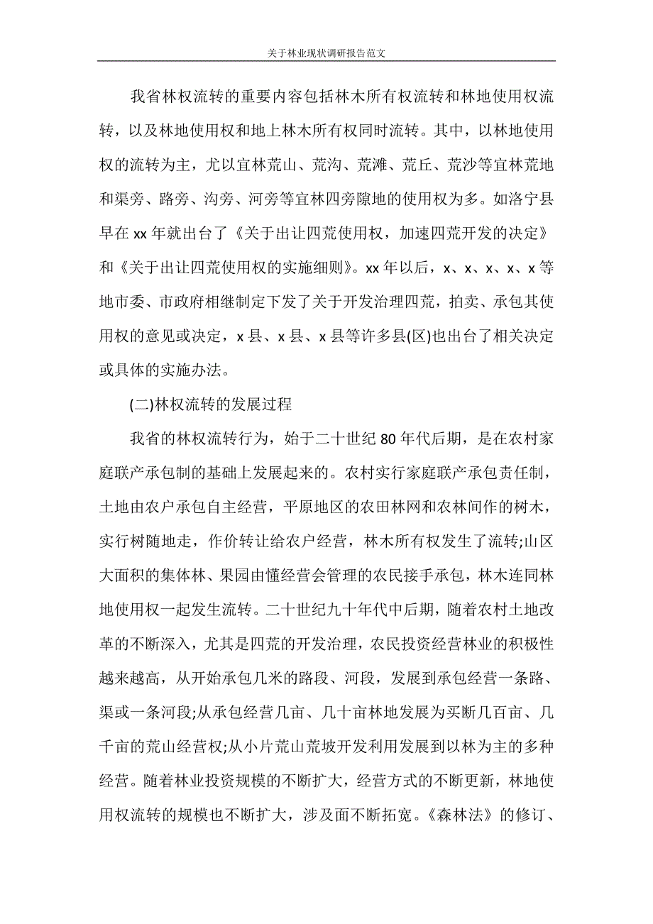 调研报告 关于林业现状调研报告范文_第2页