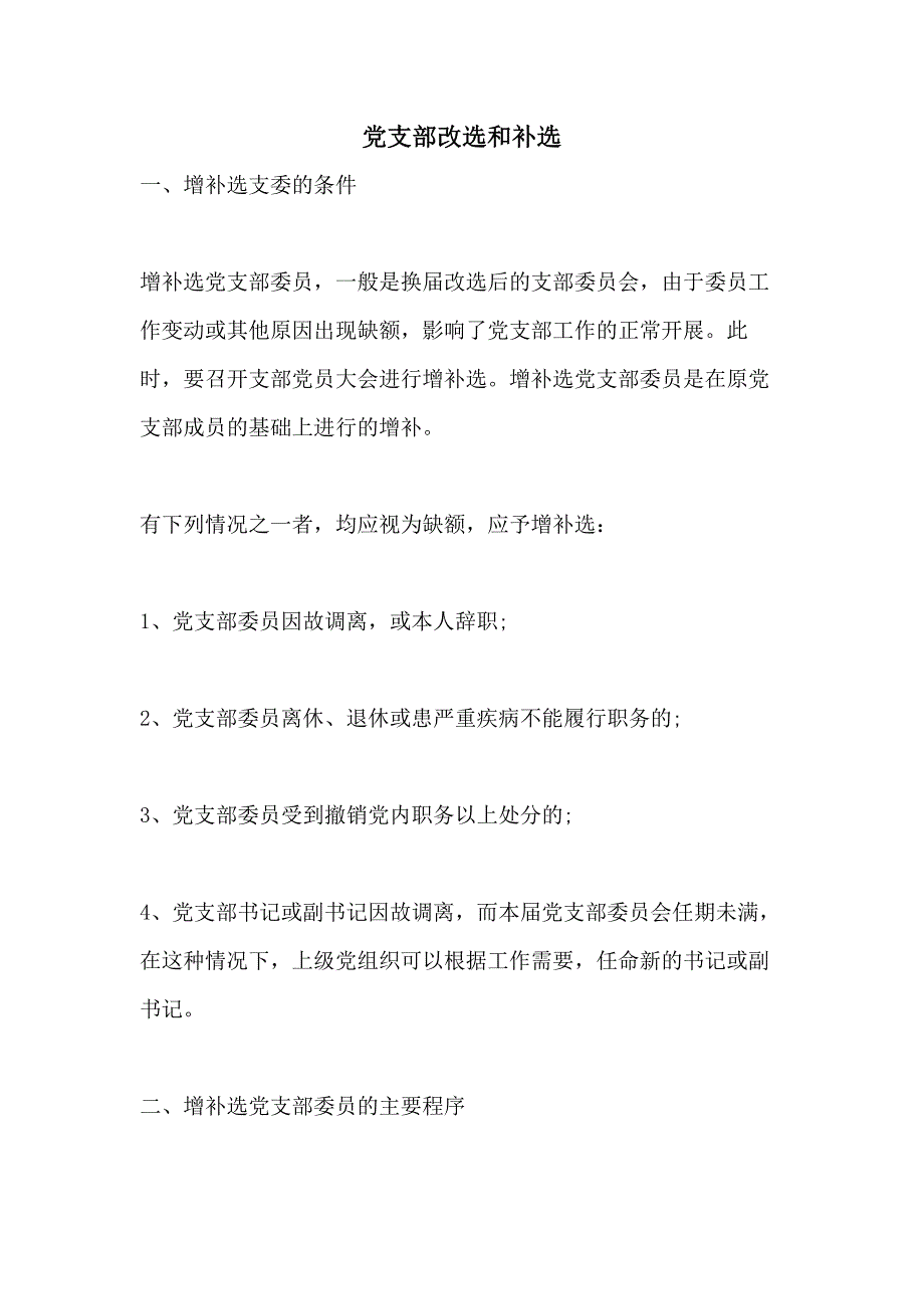 党支部改选和补选_第1页