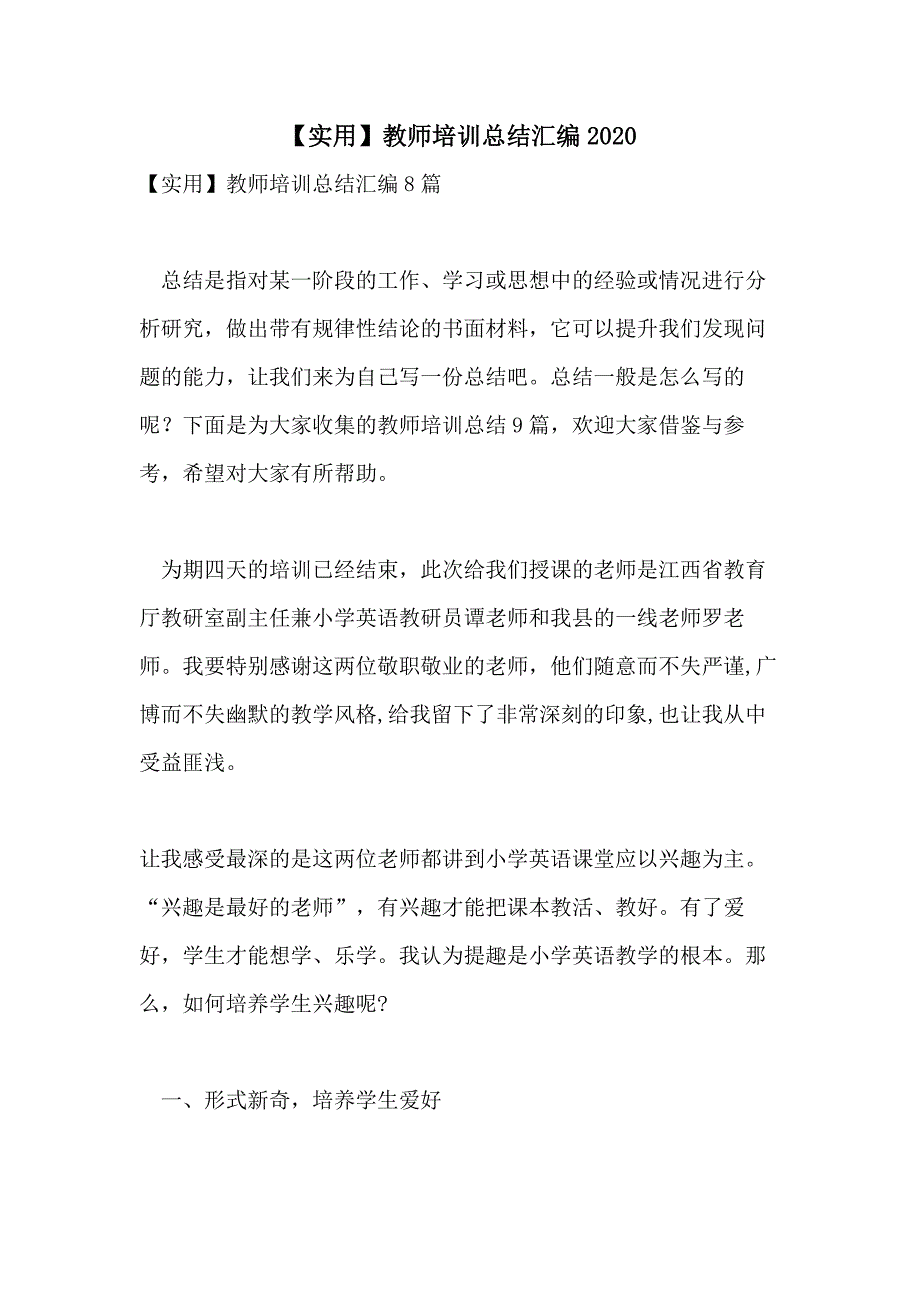 【实用】教师培训总结汇编2020_第1页