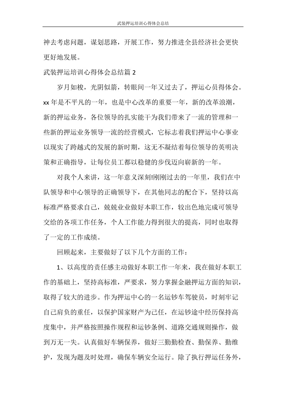 心得体会 武装押运培训心得体会总结_第3页