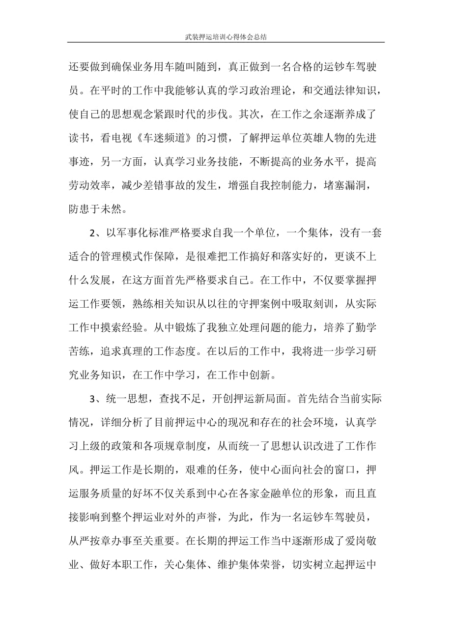 心得体会 武装押运培训心得体会总结_第4页