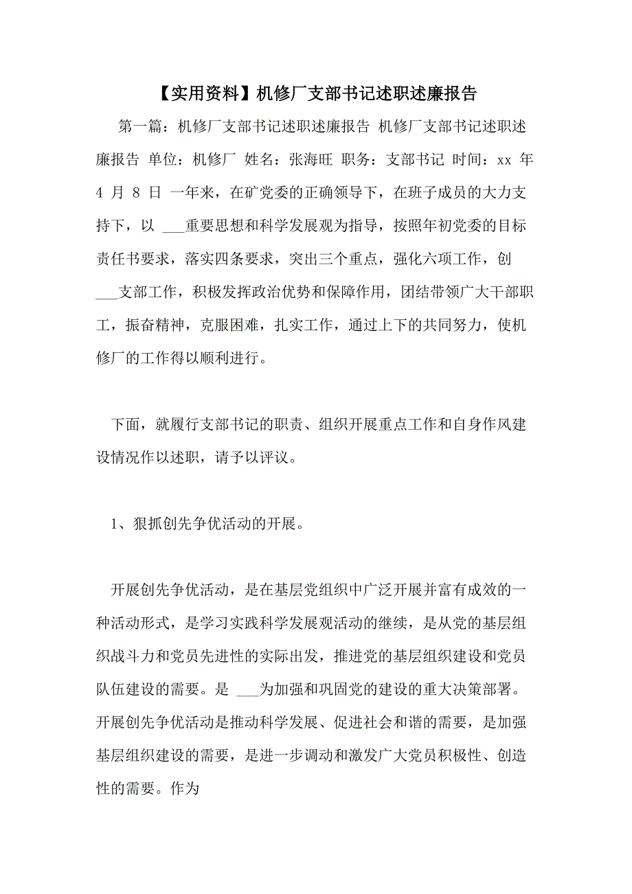 【实用资料】机修厂支部书记述职述廉报告_第1页