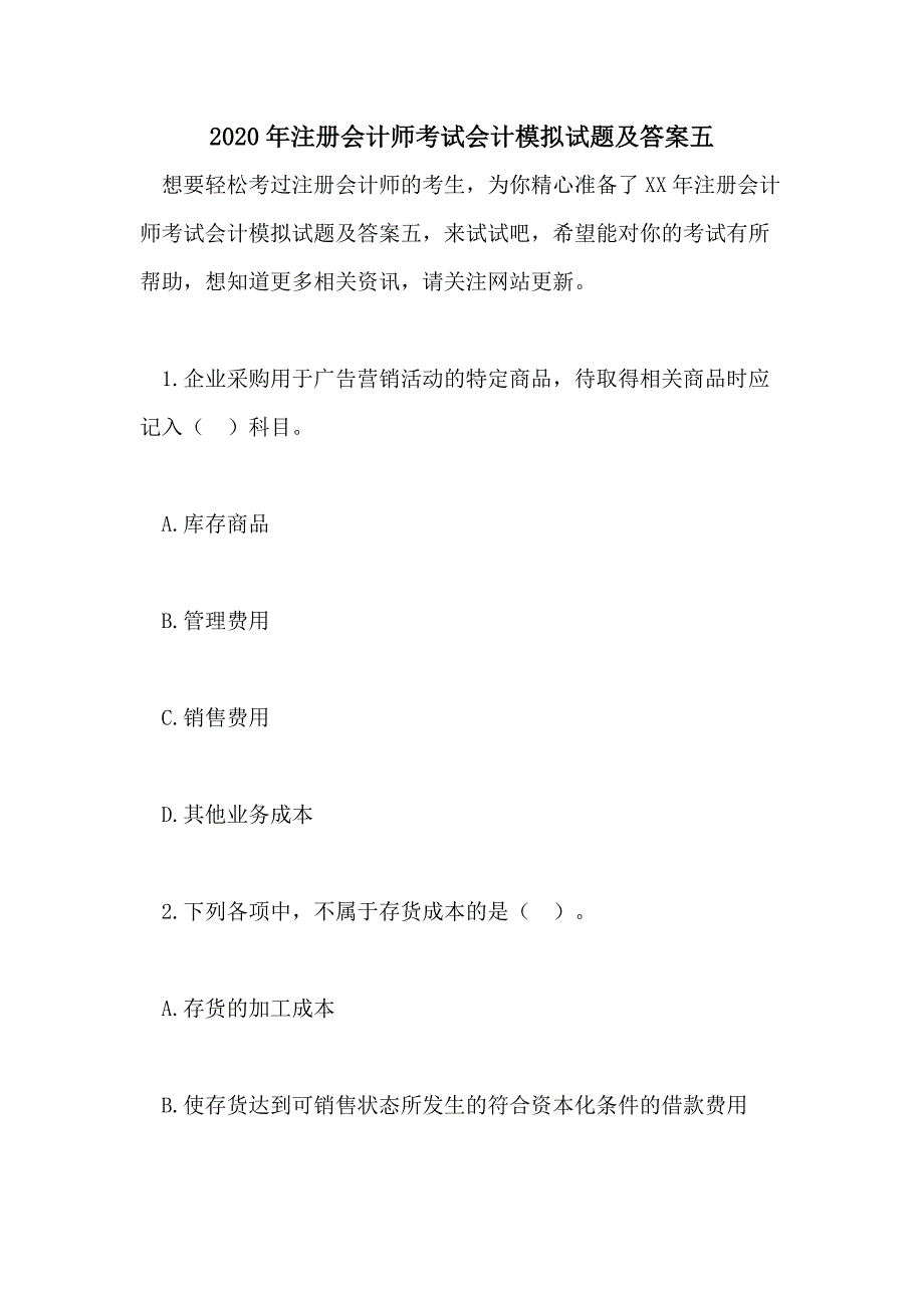 2020年注册会计师考试会计模拟试题及答案五_第1页