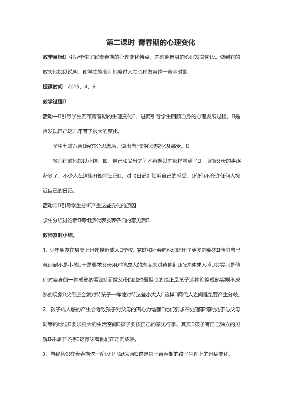 初中生理健康教育优秀教案_第2页