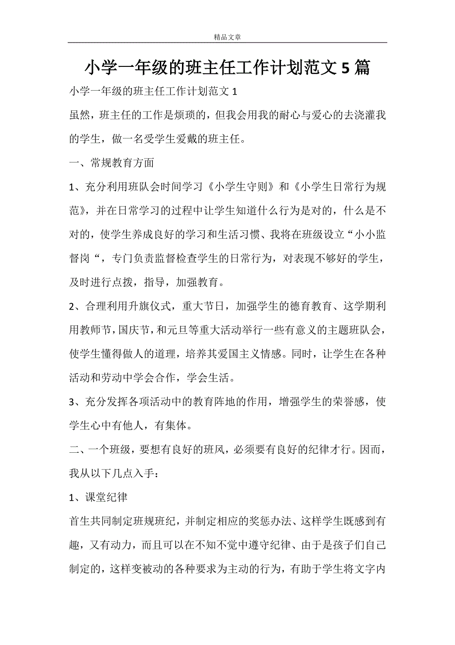 小学一年级的班主任工作计划范文5篇_第1页