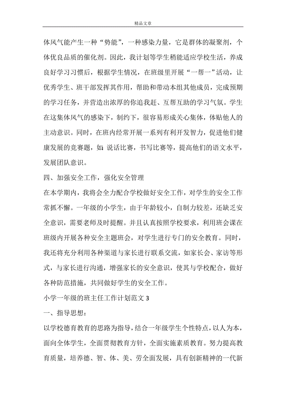 小学一年级的班主任工作计划范文5篇_第4页