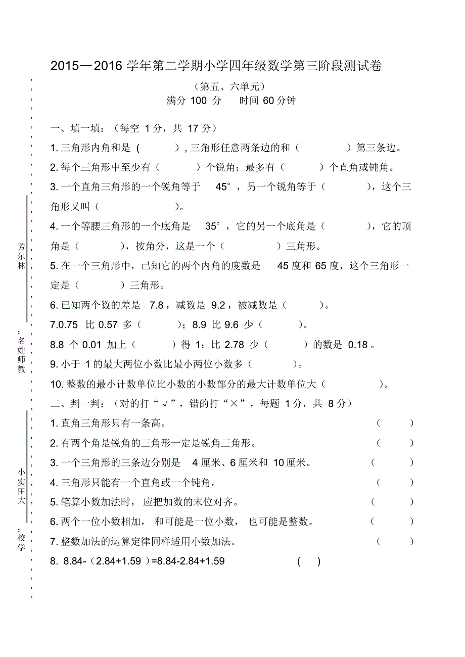 2015—2016学年第二学期人教版小学四年级数学第五、六单元测试卷_第1页