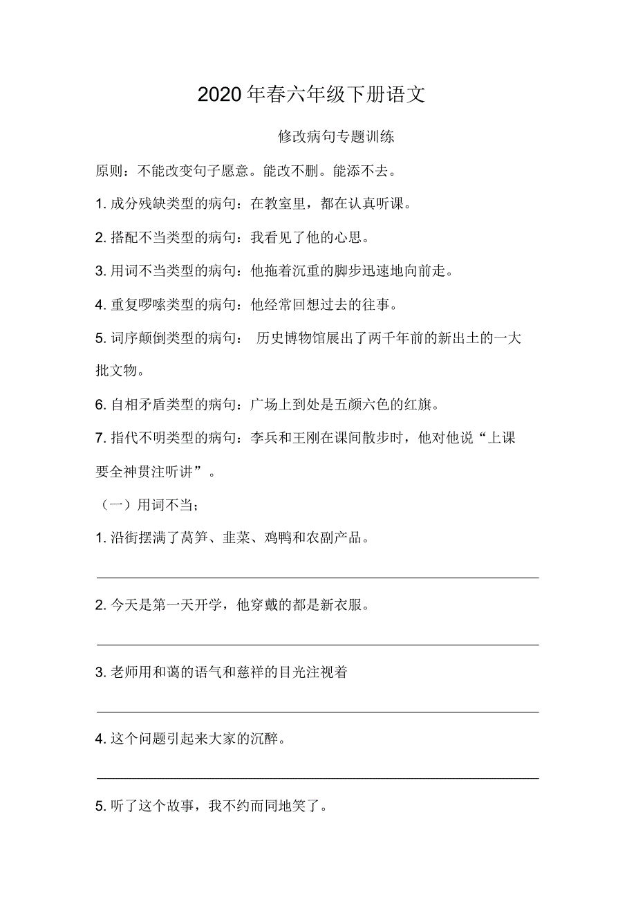 2020年春六年级下册语文病句修改(四)(4)_第1页