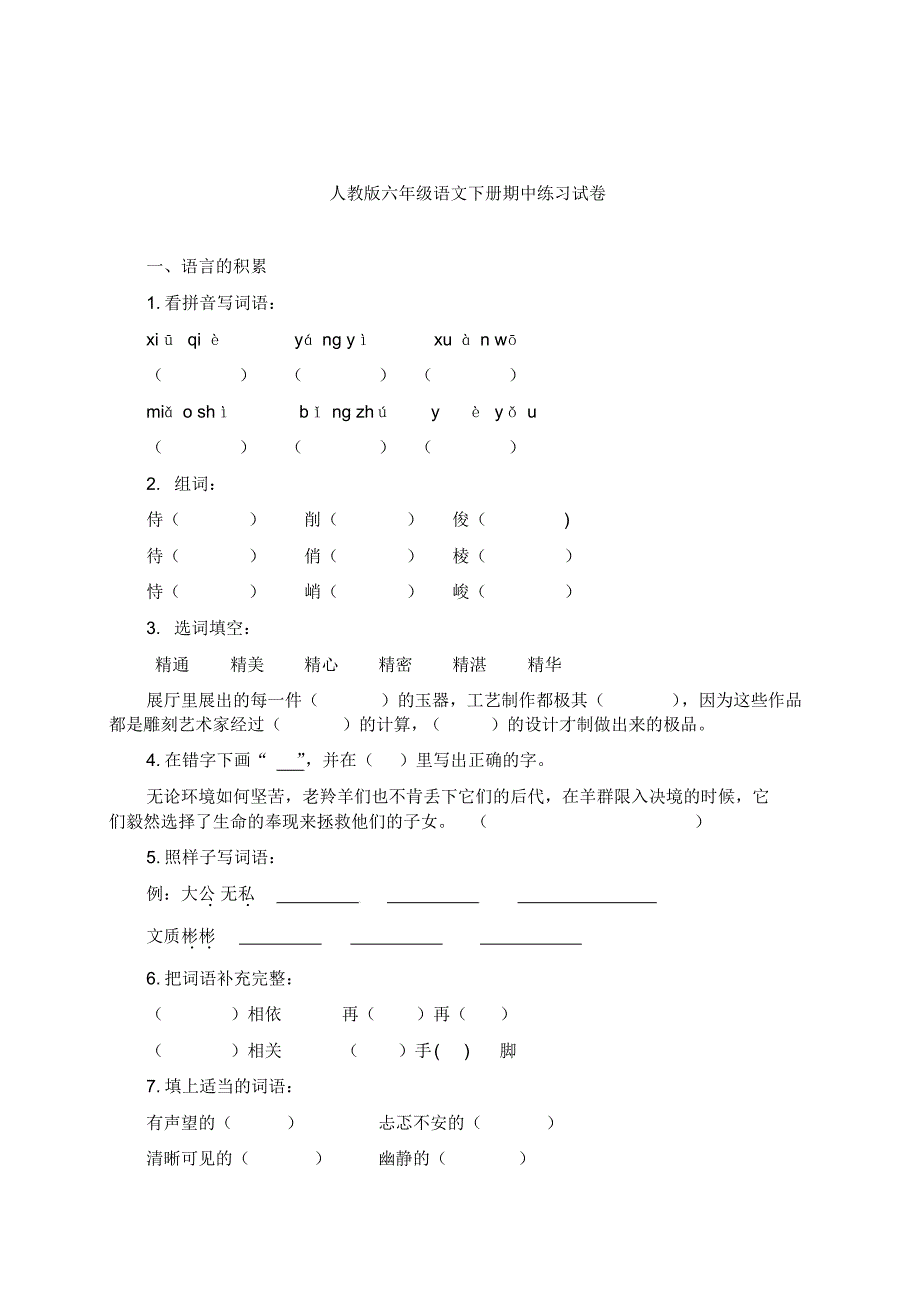 人教版六年级下册语文期中质量监测试题(2019最新修改)_第1页