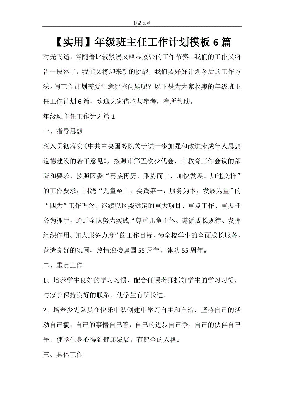 【实用】年级班主任工作计划模板6篇_第1页