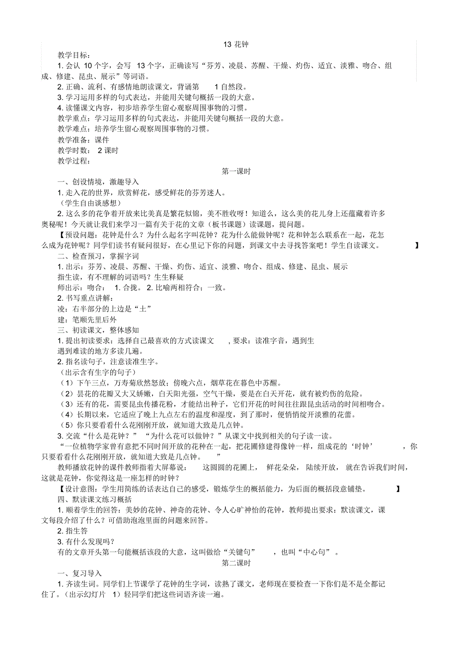 人教版三年级下册语文花钟教案2套(2019最新审定)_第1页