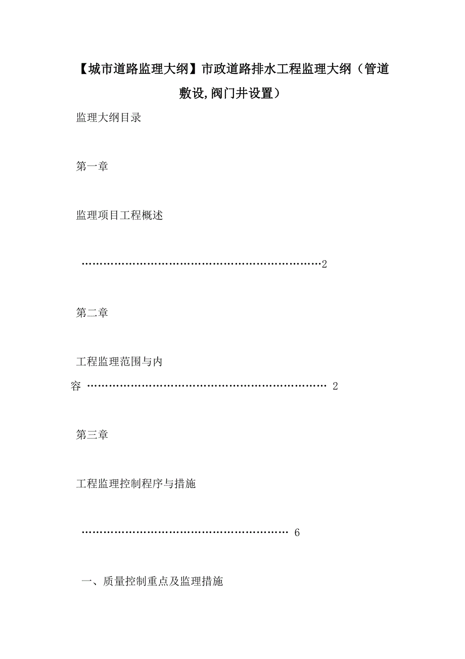 【城市道路监理大纲】市政道路排水工程监理大纲（管道敷设阀门井设置）_第1页