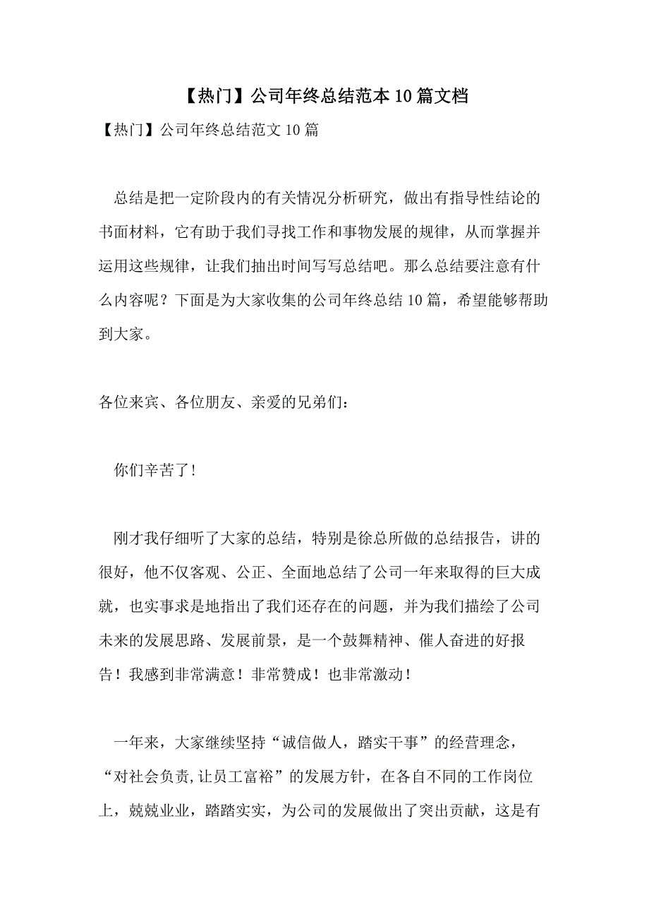 【热门】公司年终总结范本10篇文档_第1页