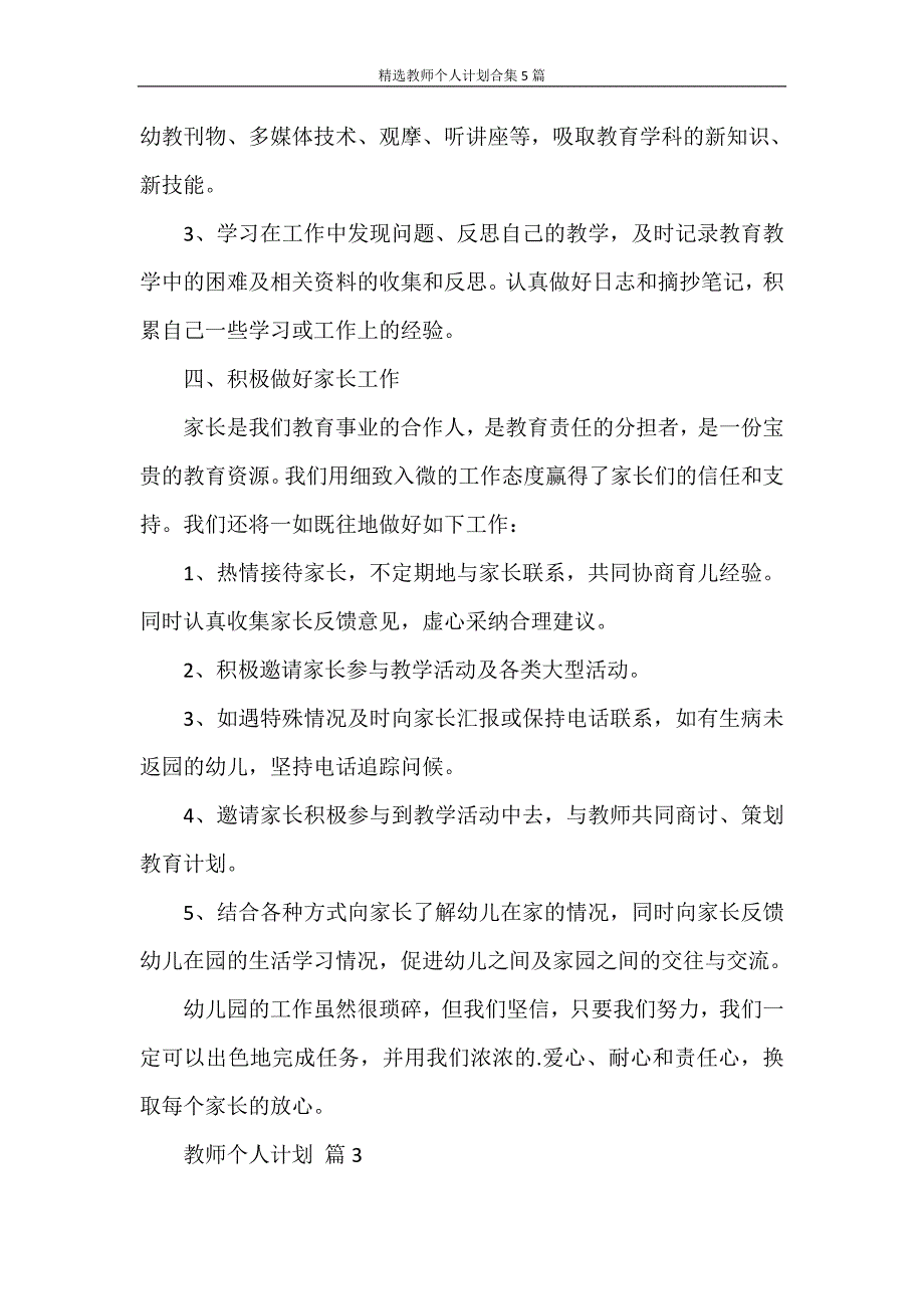 心得体会 精选教师个人计划合集5篇_第4页