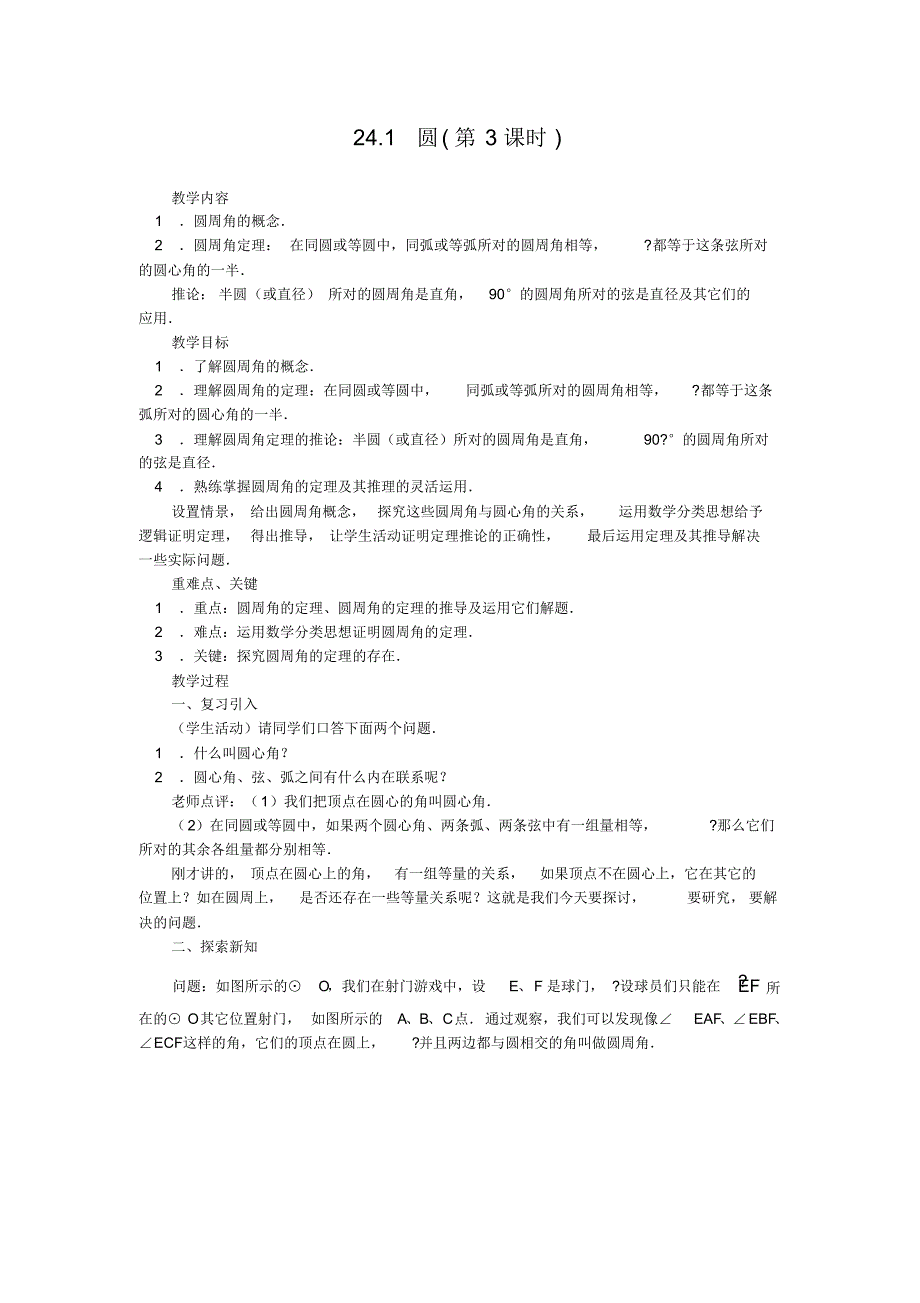 人教版九年级数学上册教案：24.1圆(3)_第1页