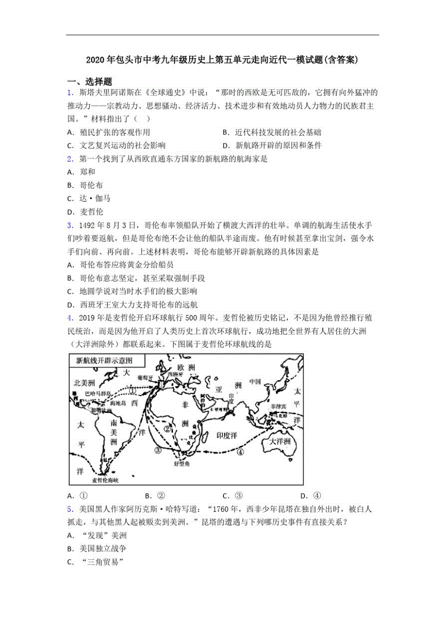 2020年包头市中考九年级历史上第五单元走向近代一模试题(含答案)_第1页