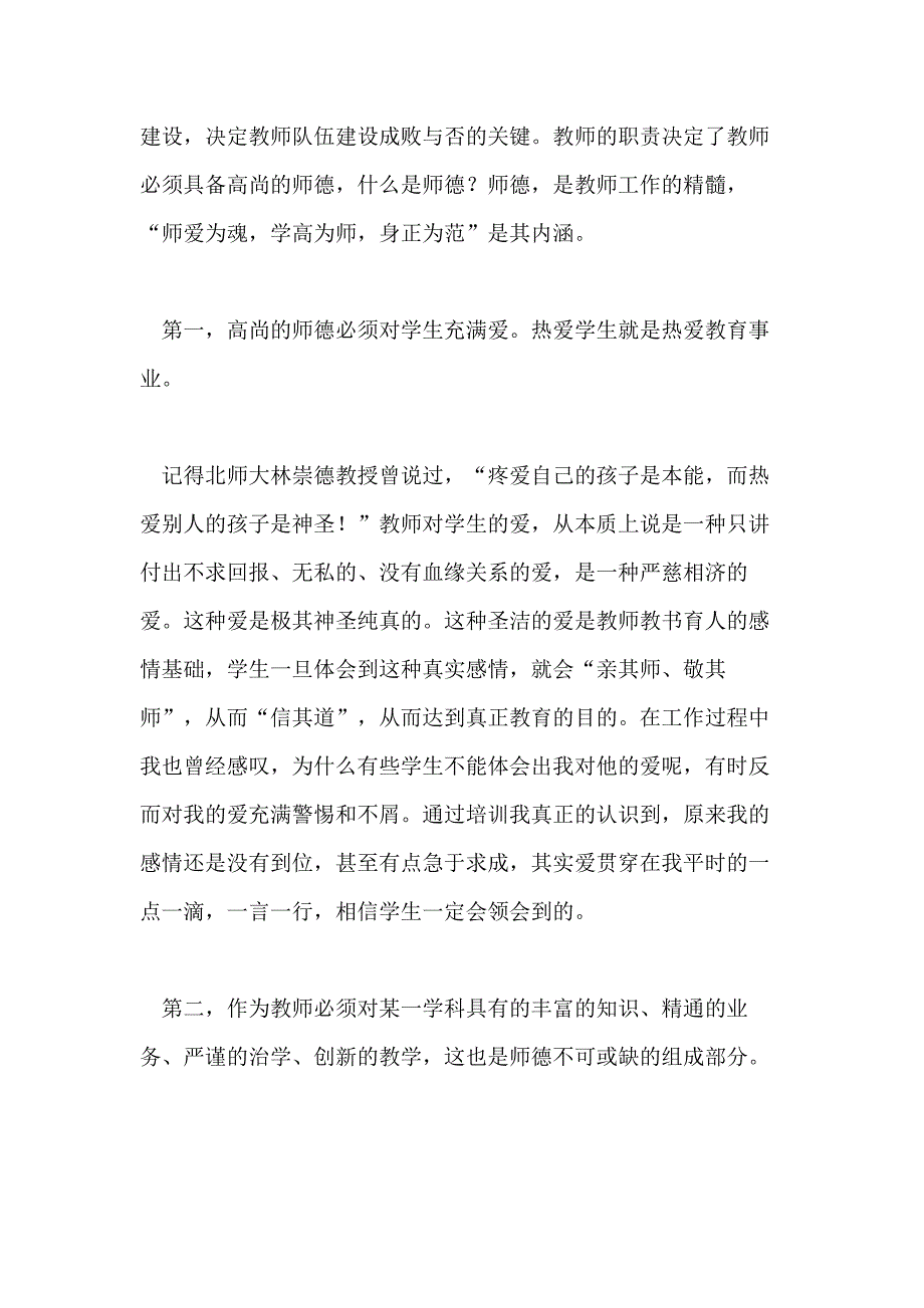 2020师德培训心得体会汇编10篇_第3页