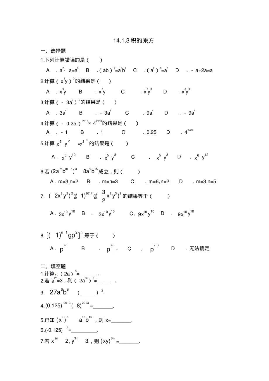 人教版八年级上册数学14.1.3积的乘方-同步练习_第1页