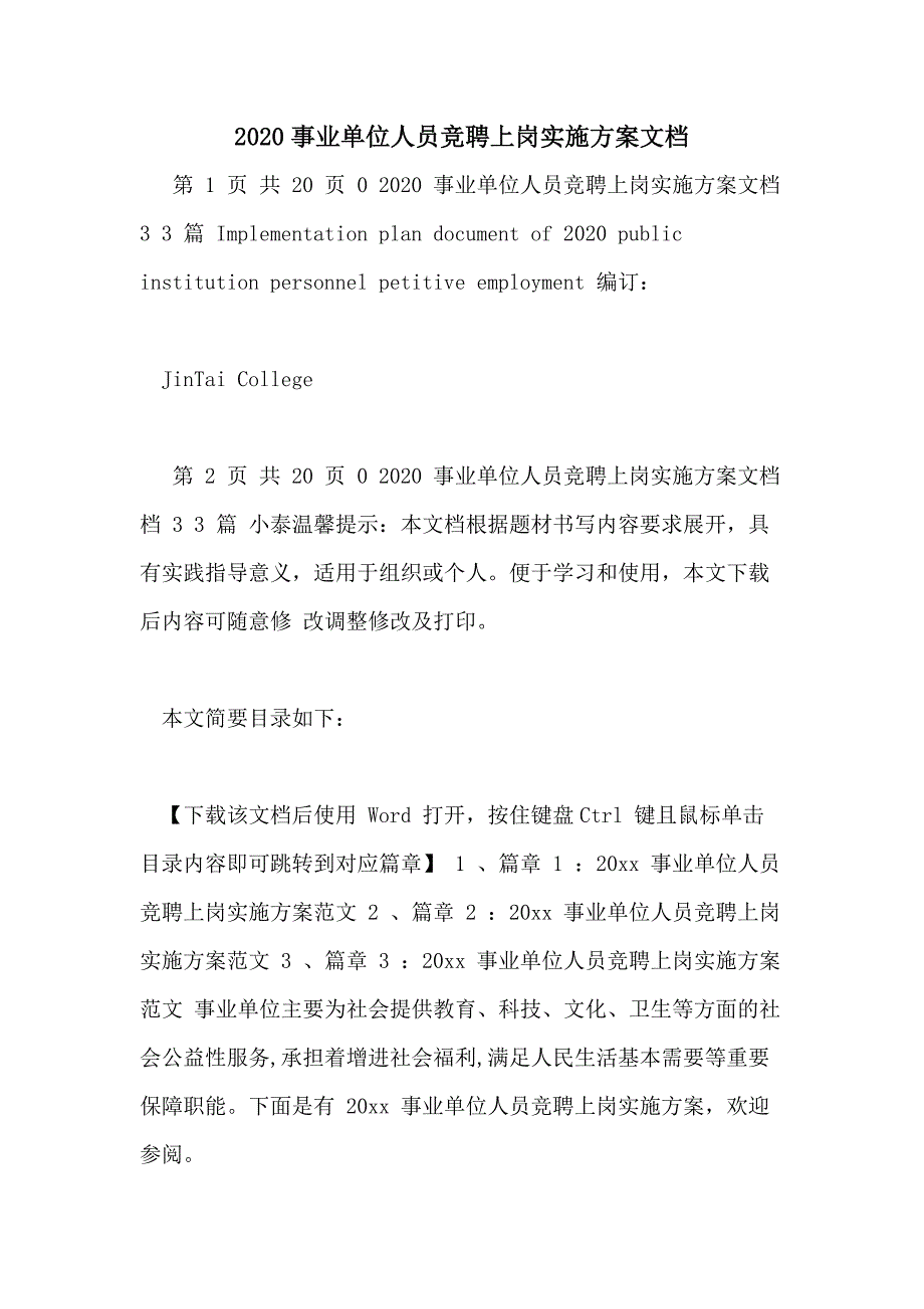 2020事业单位人员竞聘上岗实施方案文档_第1页