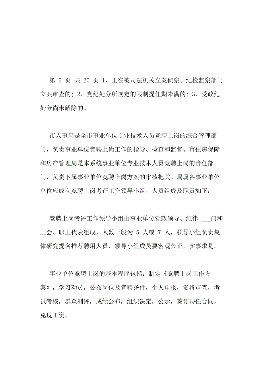 2020事业单位人员竞聘上岗实施方案文档_第4页