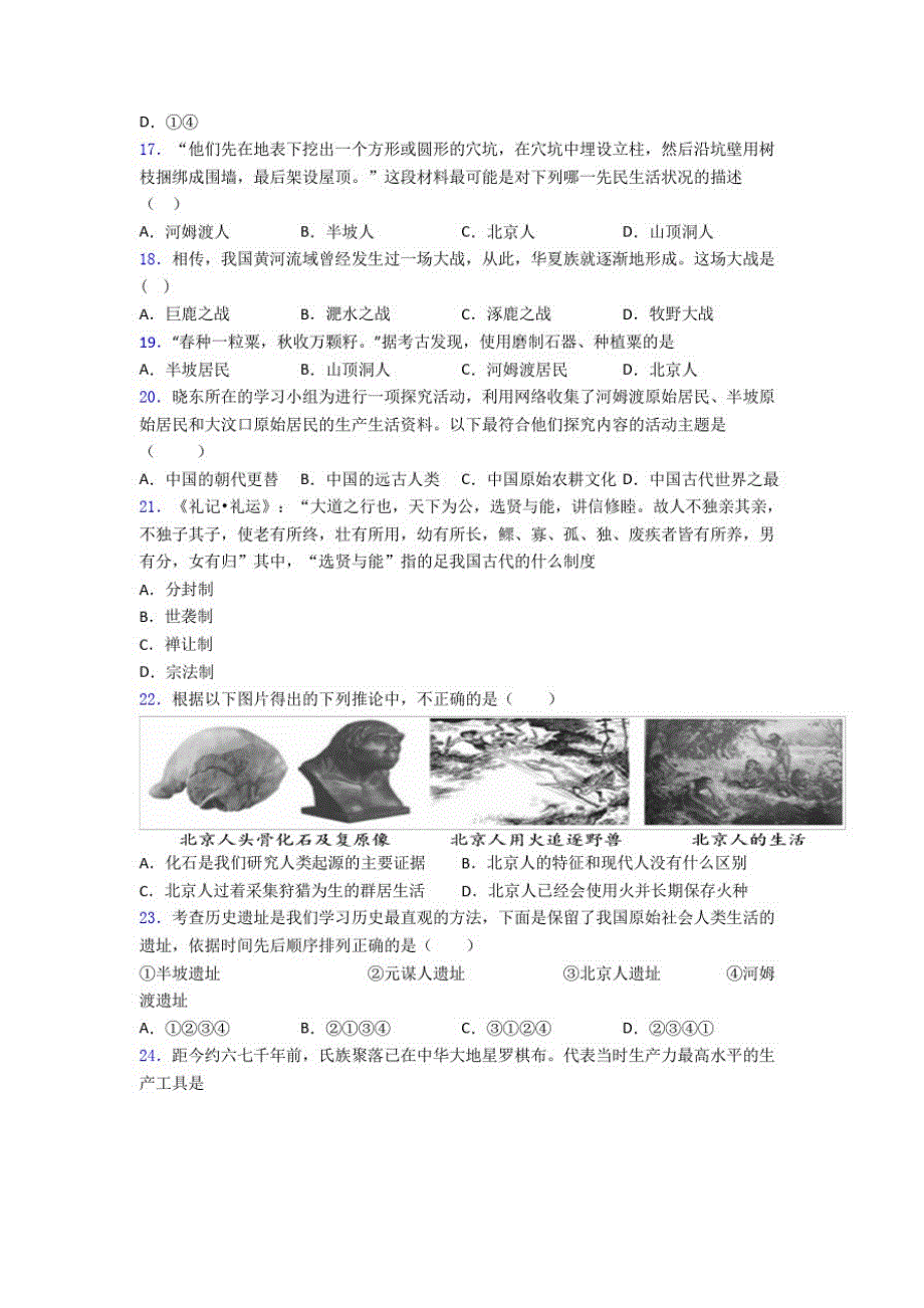 2020年聊城市中考七年级历史上第一单元史前时期：中国境内人类的活动第一次模拟试卷带答案_第2页
