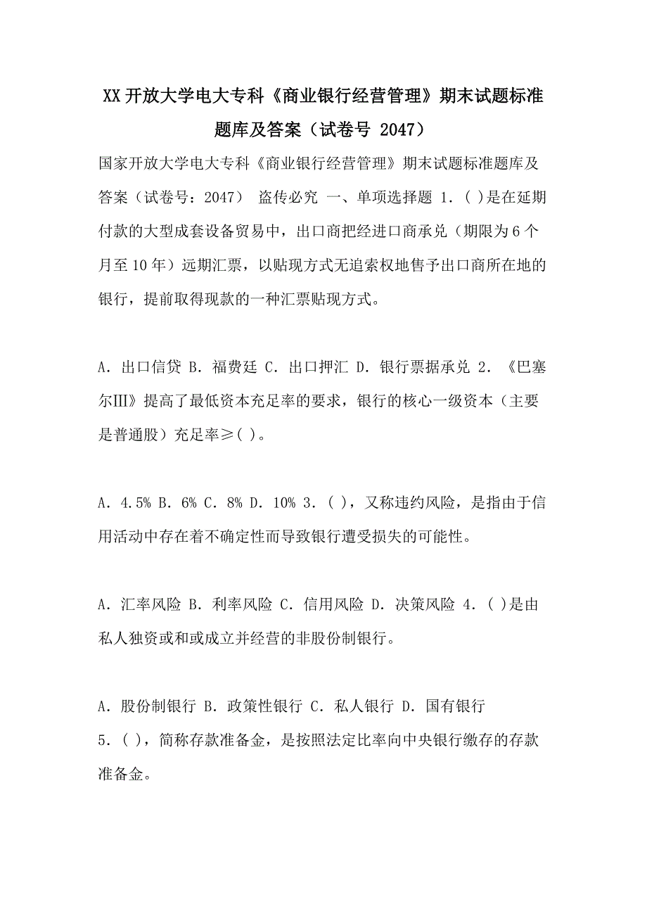 XX开放大学电大专科《商业银行经营管理》期末试题标准题库及答案（试卷号 2047）_第1页