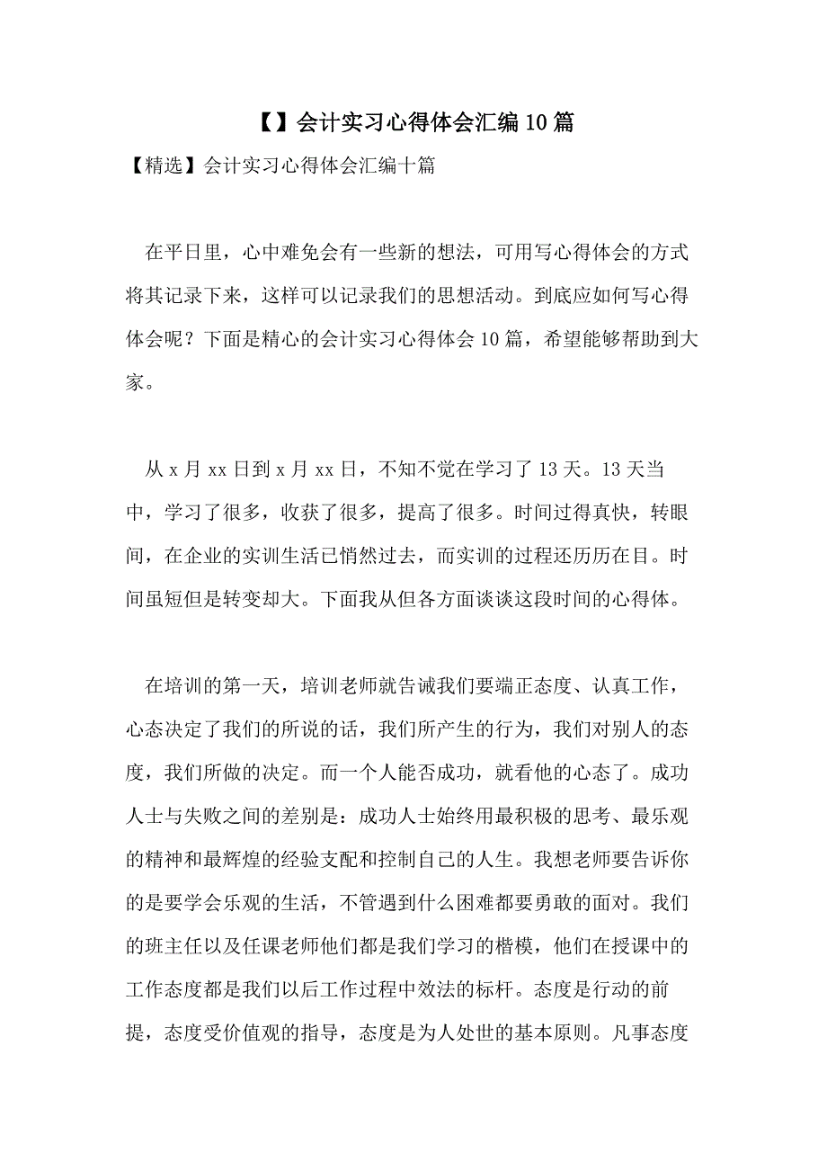 【】会计实习心得体会汇编10篇_第1页