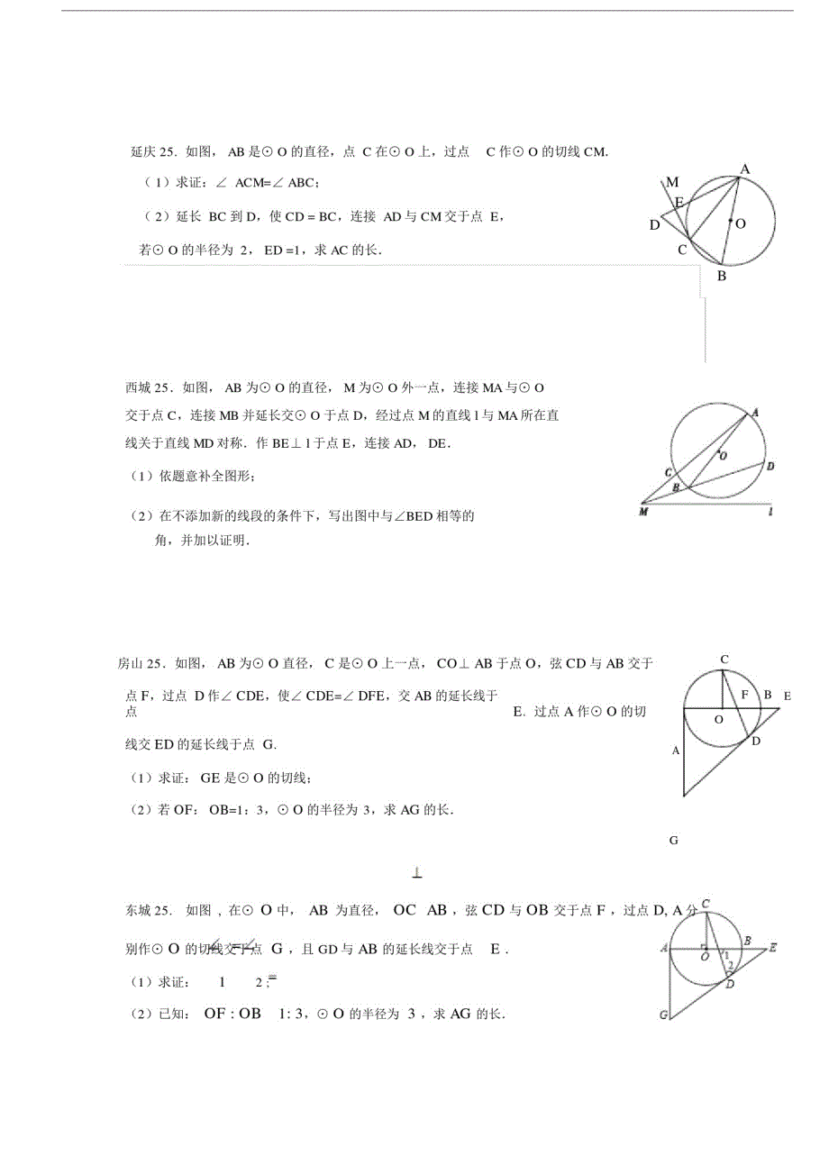 20XX年北京市中考一、二模分类试卷(圆的证明与计算).doc_第3页