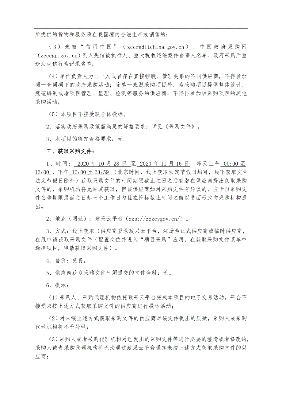 鹿山街道生活小区“污水零直排”设备采购项目招标文件_第4页