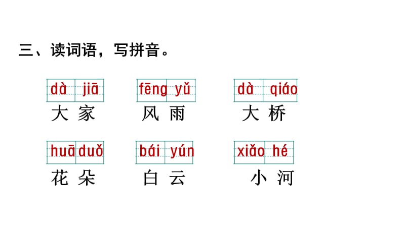 小学语文部编版一年级上册第三单元复习课件_第4页