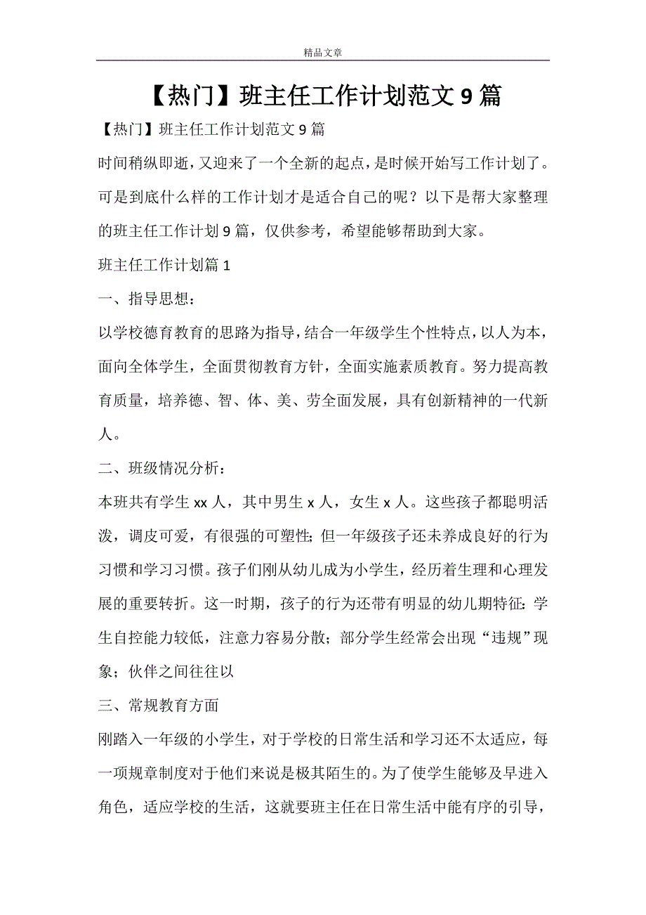 【热门】班主任工作计划范文9篇_第1页