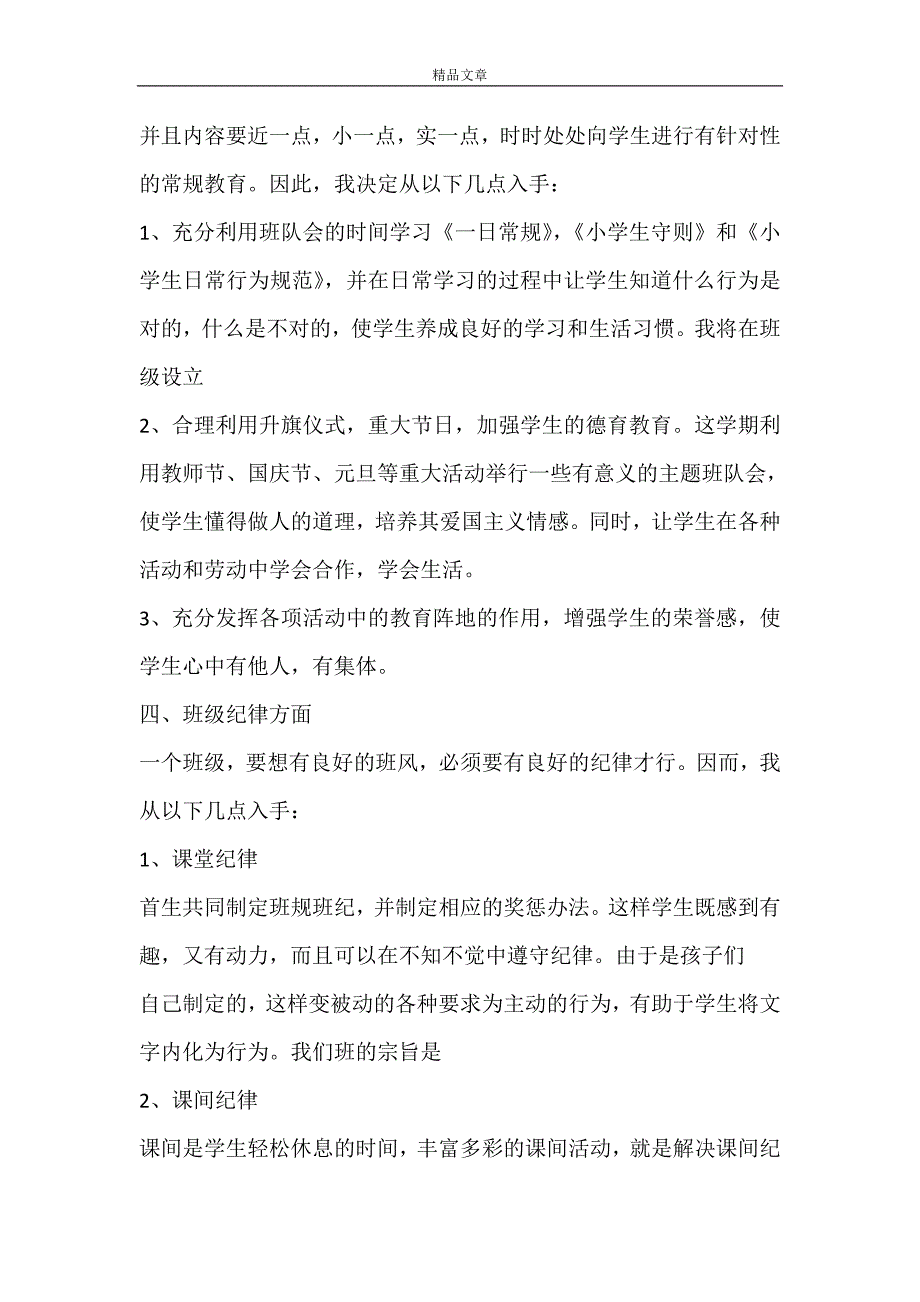 【热门】班主任工作计划范文9篇_第2页