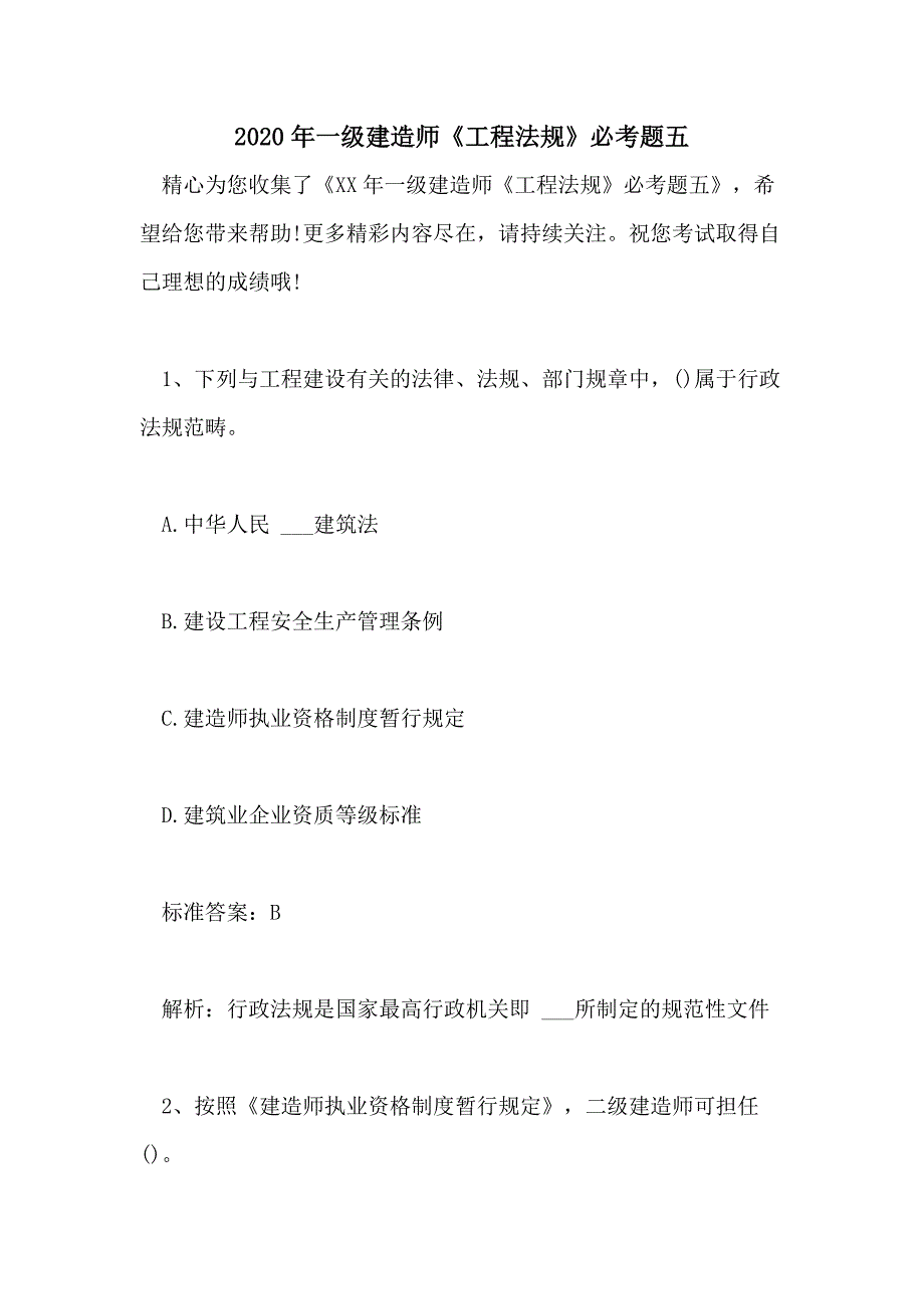 2020年一级建造师《工程法规》必考题五_第1页