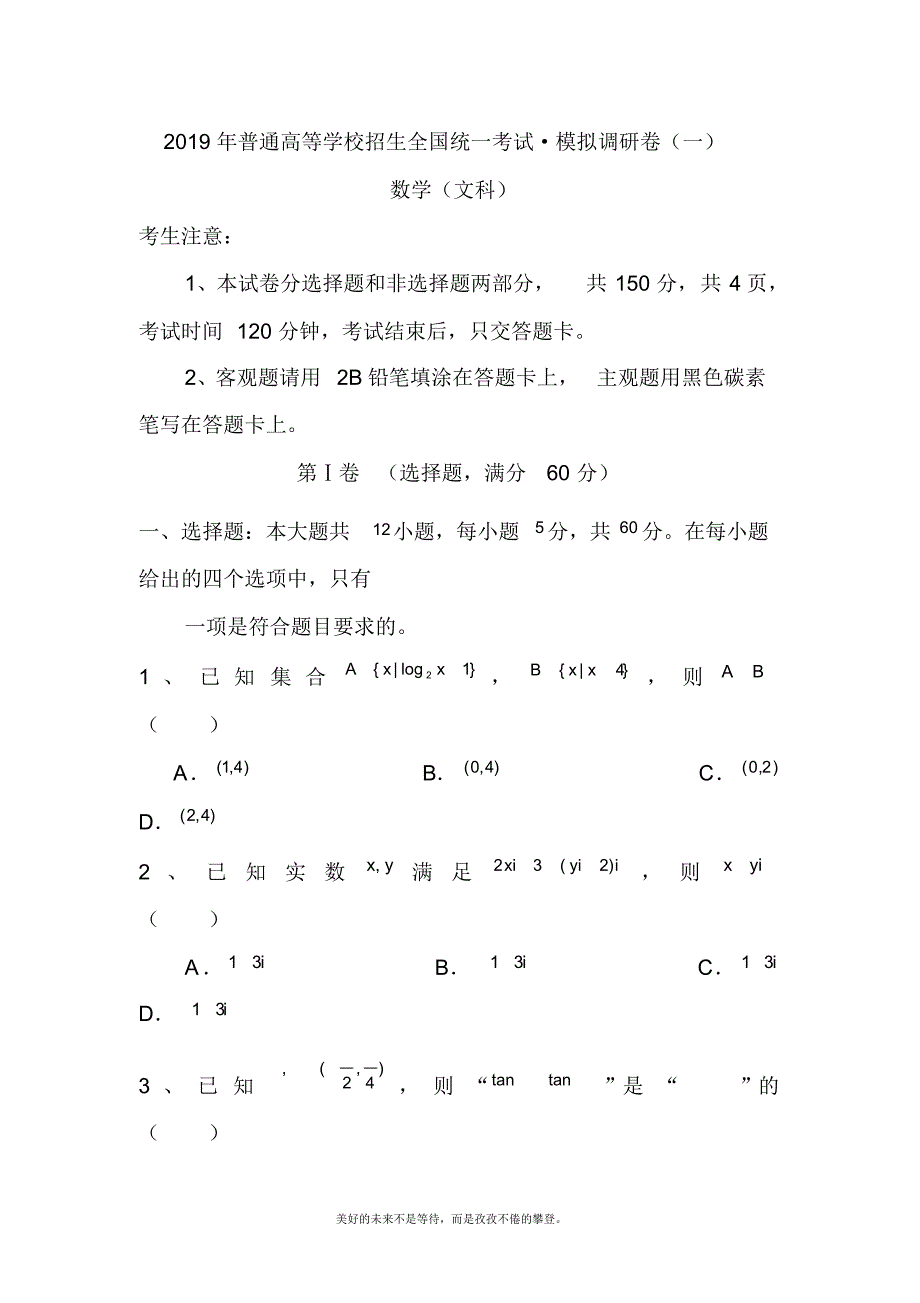 2020—2021年新高考总复习数学(文)全国统一考试模拟调研卷及答案解析.docx_第1页