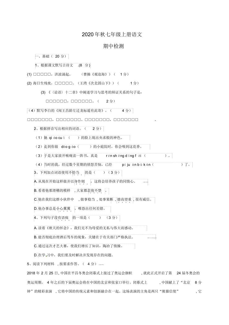 2020年秋七年级上册语文期中考试(48)_第1页