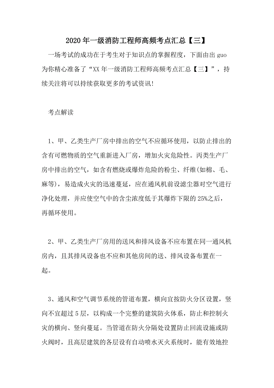 2020年一级消防工程师高频考点汇总【三】_第1页