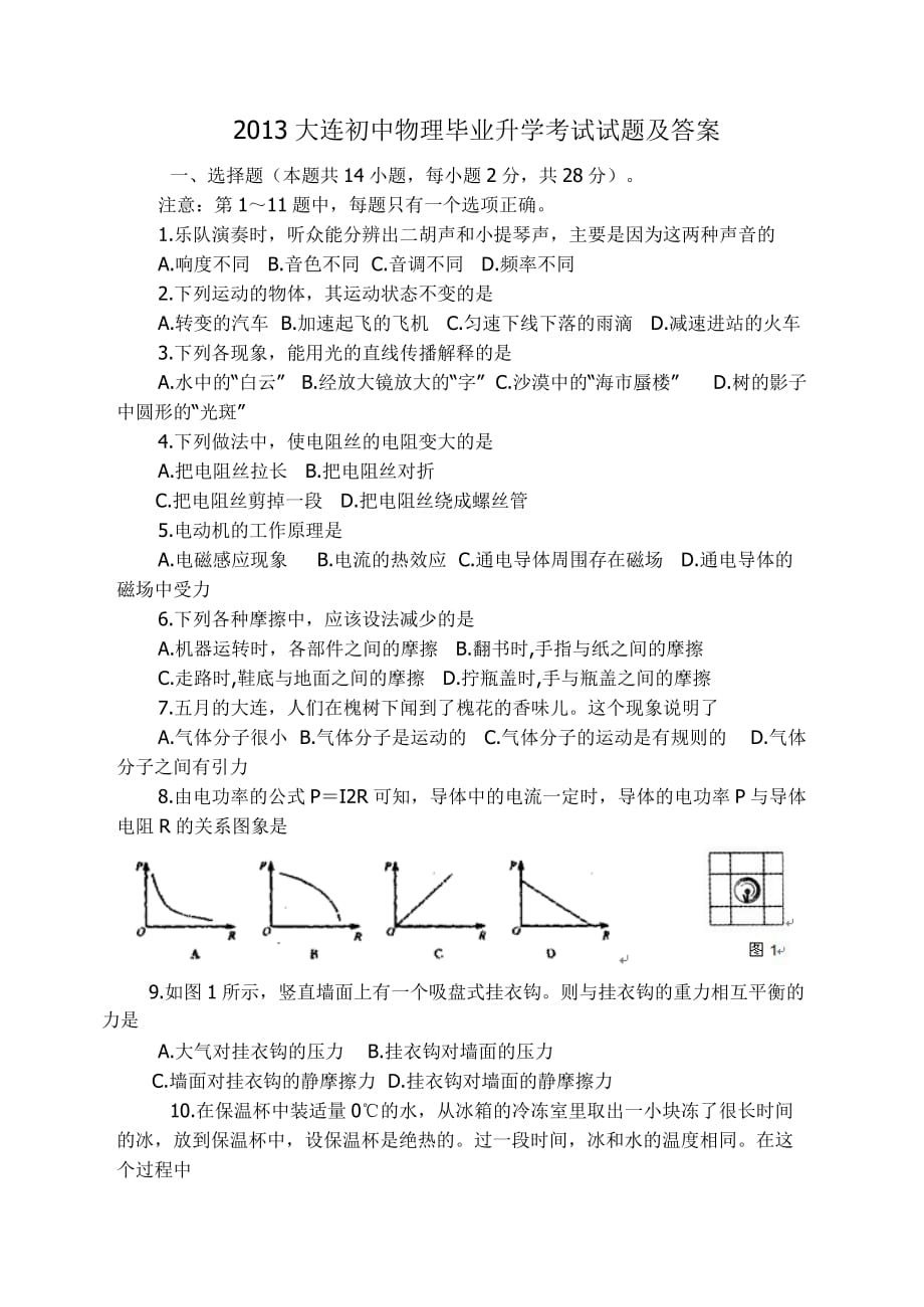 2013大连初中物理 毕业升学考试试题及答案_第1页